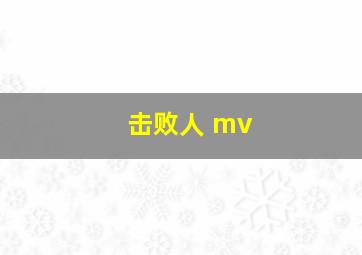 击败人 mv